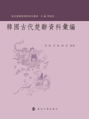 cover image of 韓國古代楚辭資料彙編